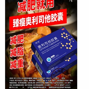臻瘦奥利司他排油减脂成人男女肥胖体重管理OTC
