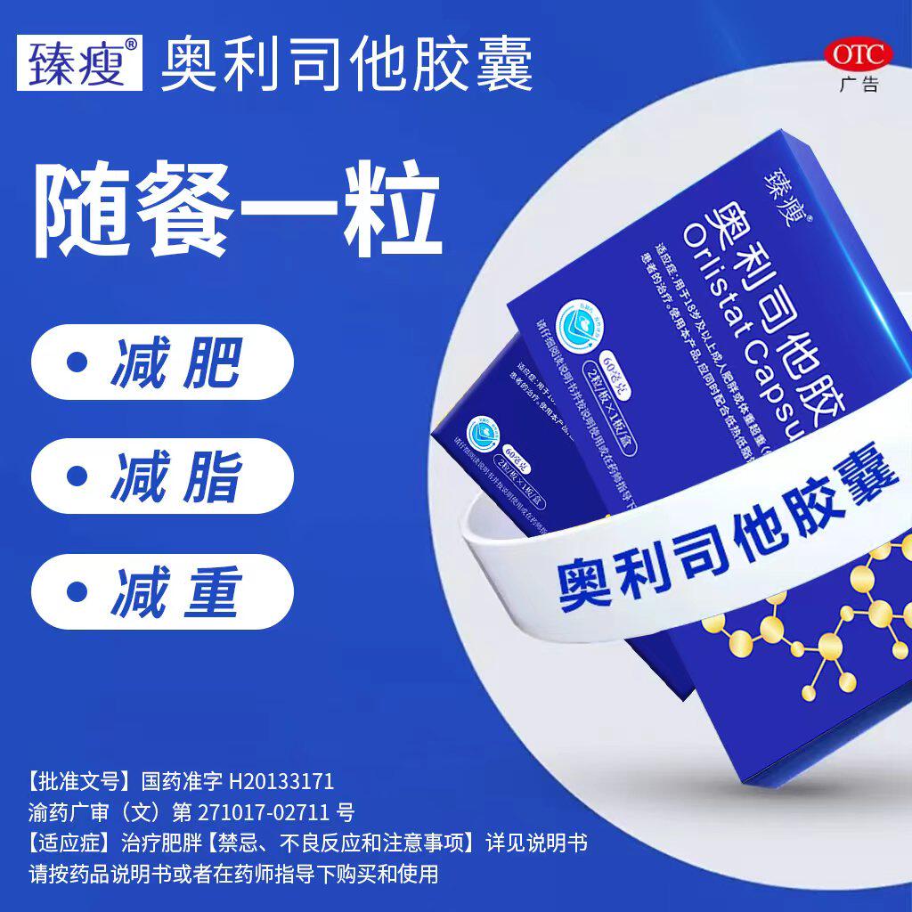 臻瘦奥利司他排油减脂成人男女肥胖体重管理OTC