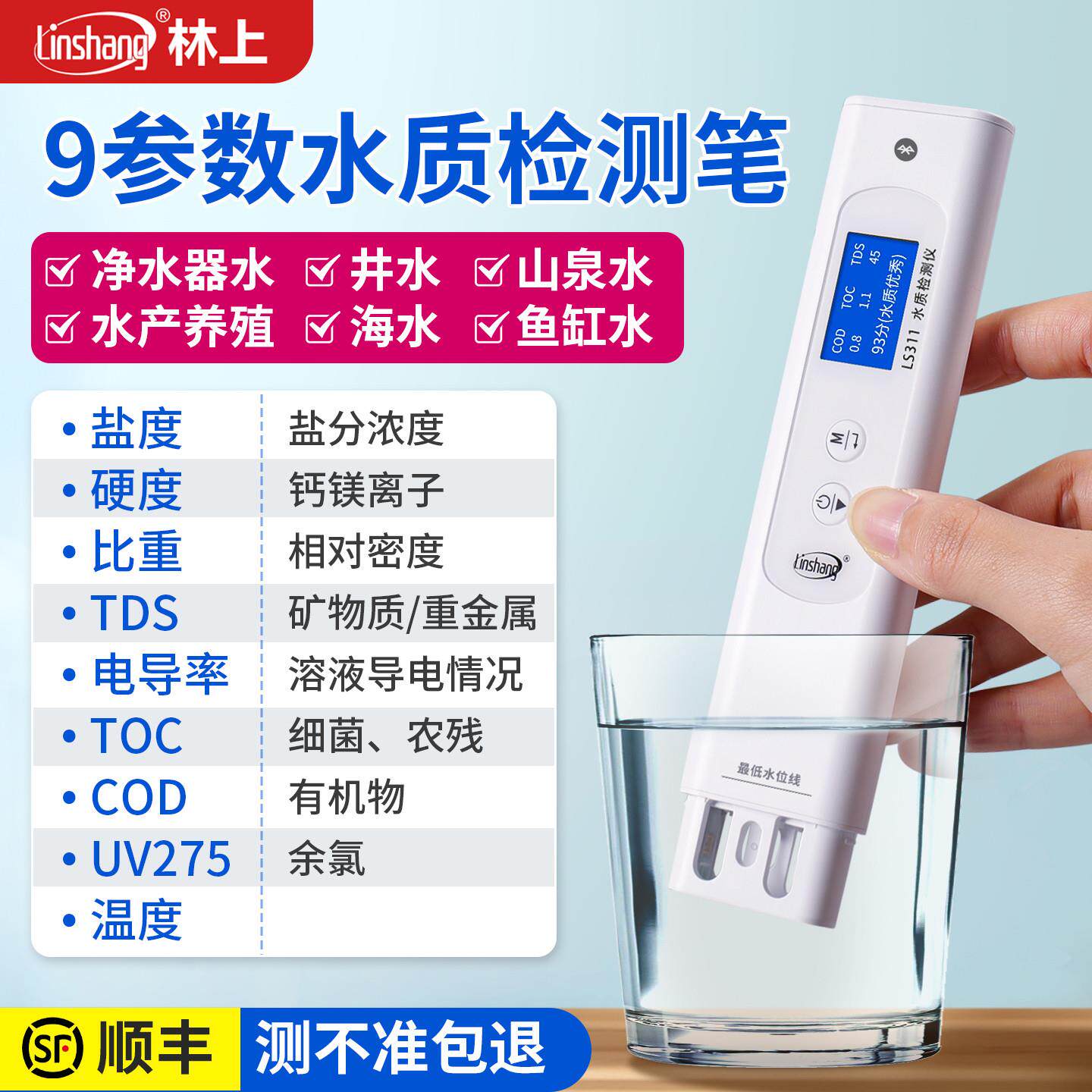 林上多功能水质检测笔高精度家用测水质仪器家用多参数水质检测仪