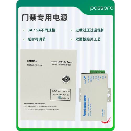PASSPRO门禁专用电源12v5a12v3a楼宇门禁系统控制器
