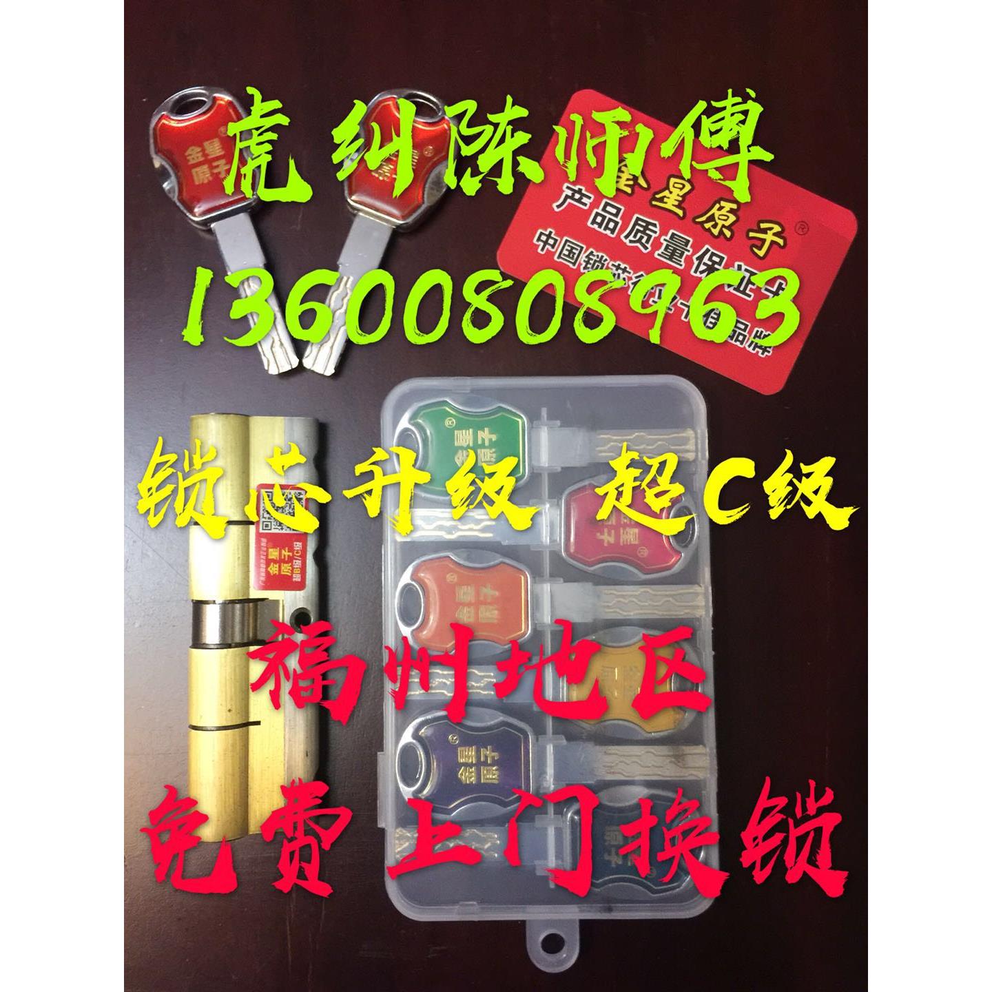 福州地区上门更换锁具超c级锁芯防盗门换锁芯大门锁110已备案