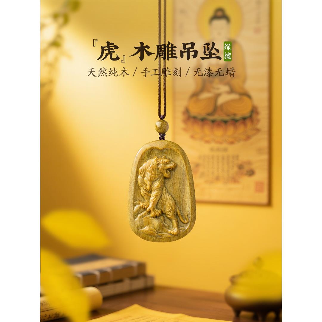 老虎吊坠绿檀木绿色木制天然实木雕上山虎型属虎年生肖吉祥物挂件