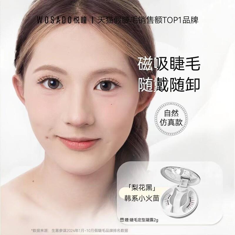 WOSADO悦瞳2.0一体盒素颜睫软磁磁吸假睫毛女免胶持久自然正品