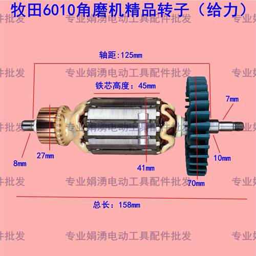 牧田GA6010/6020/GA5010/M9003角磨机精品转子 定子线圈电机配件