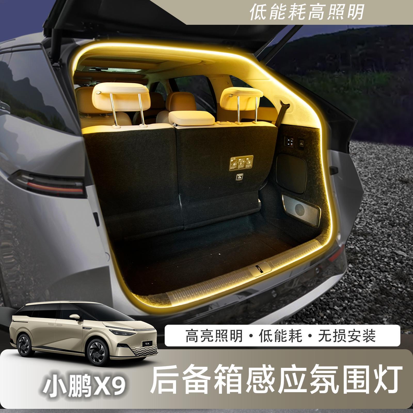 适用于小鹏X9增程版后备箱照明灯LED车灯气氛灯尾箱车内装饰配件