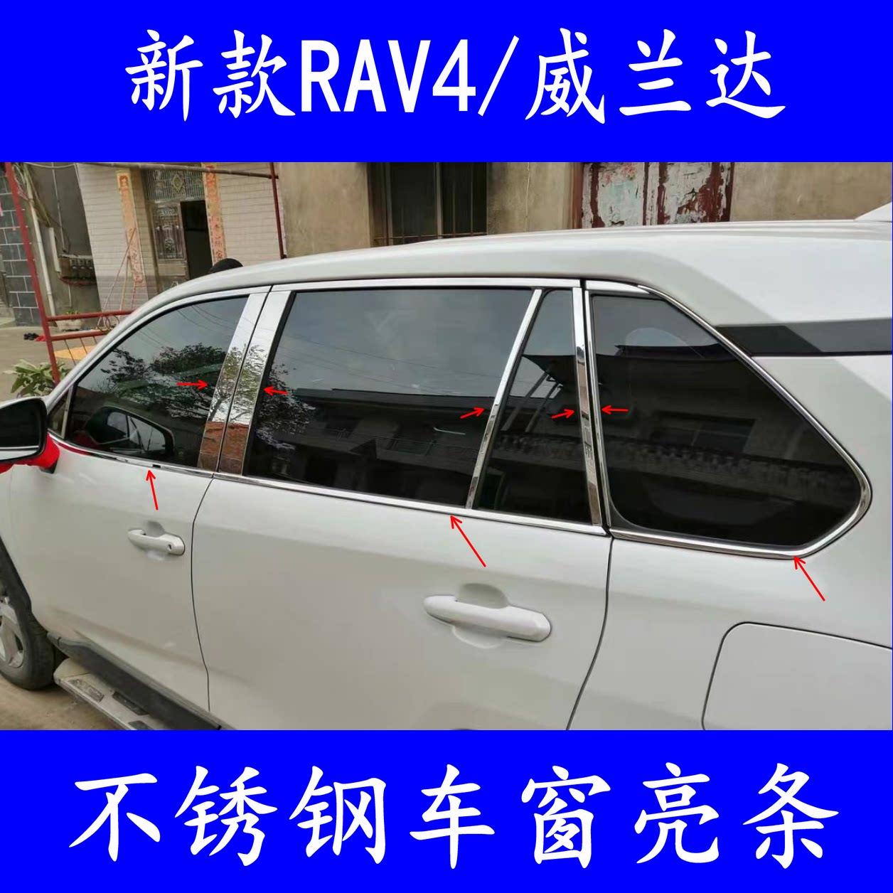 适用20-25款荣放RAV4车窗亮条 全新威兰达车贴镀铬外压改装饰条用