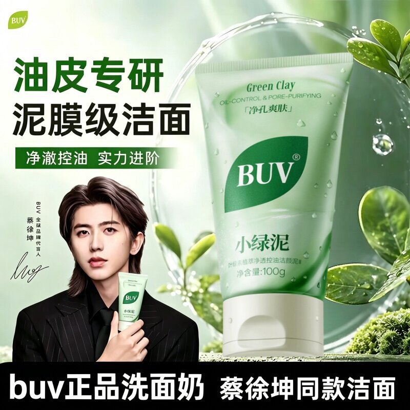笔薇buv小绿泥洗面奶控油洗面奶