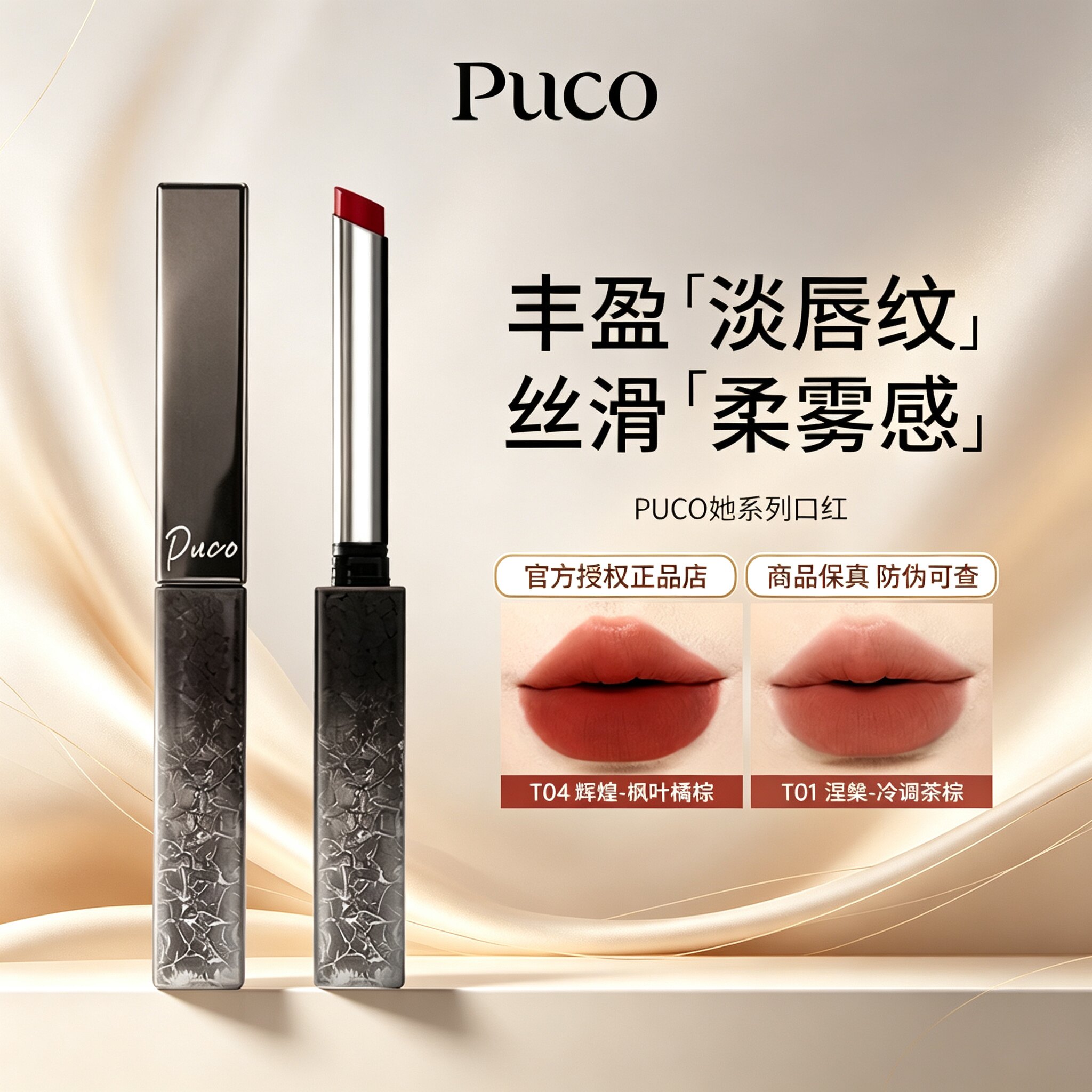 PUCO她系列口红女丝绒细管唇膏