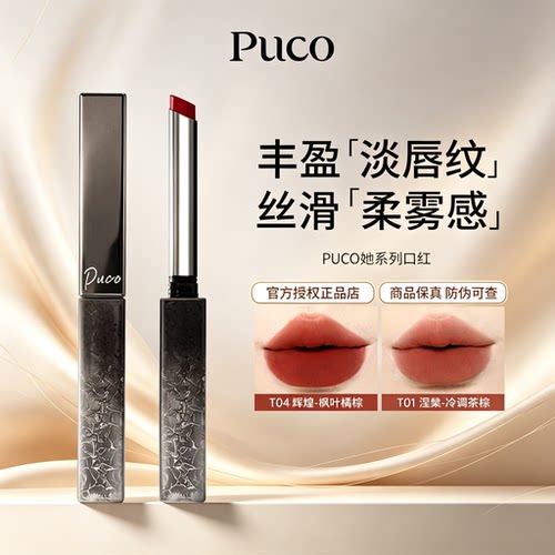 PUCO她系列口红女丝绒细管唇膏