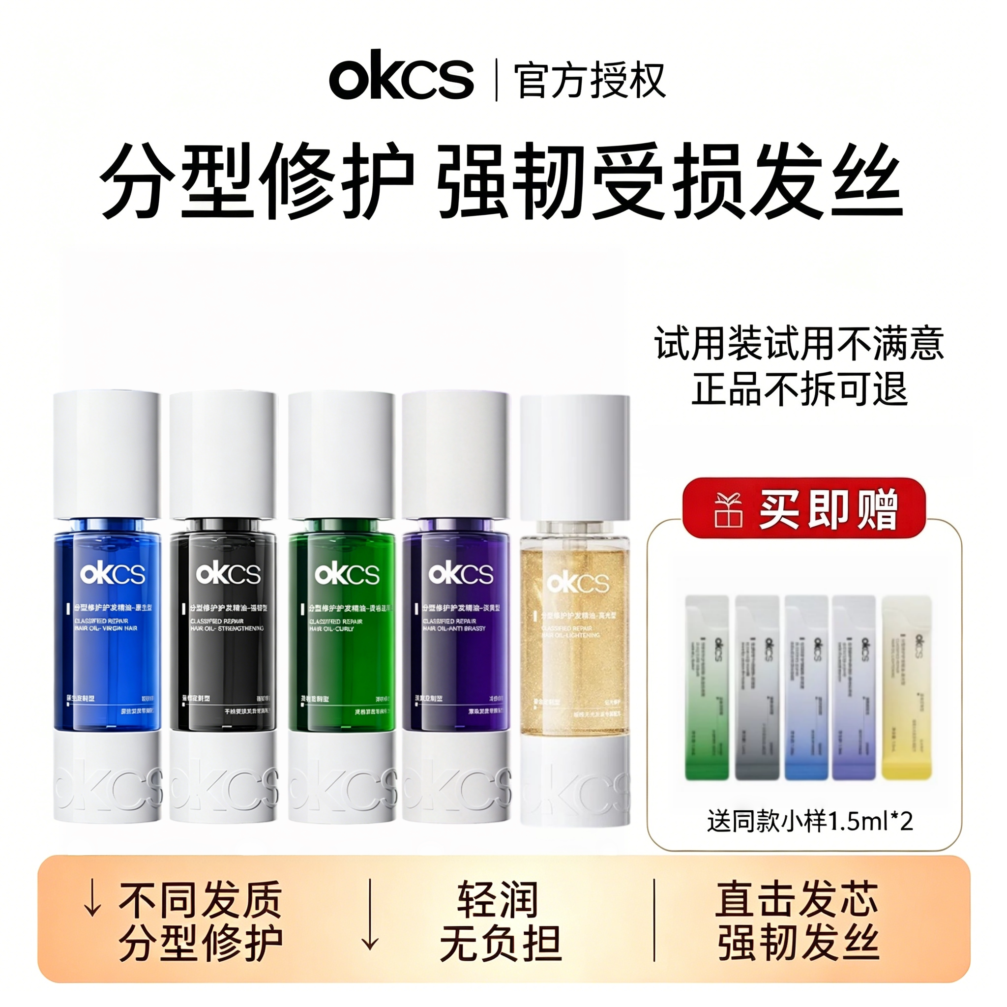 张子墨同款OKCS分型护发精油强韧修护染烫受损防毛躁柔顺发油正品