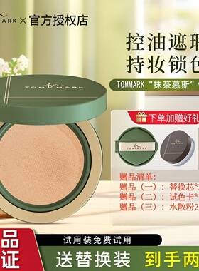 TOMMARK/唐魅可抹茶榛果慕斯气垫保湿滋润控油持妆遮瑕粉霜粉底液