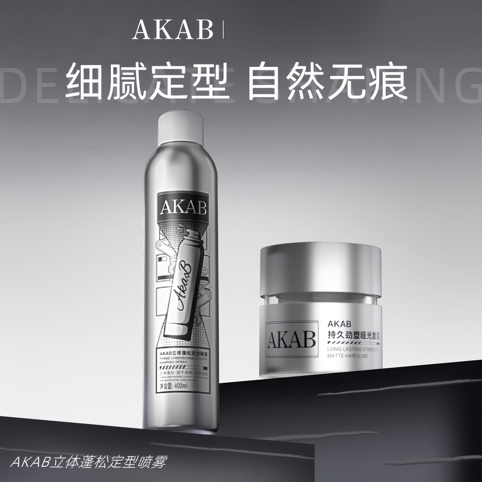 AKAB立体蓬松定型喷雾头发造型发泥套装美容修饰正品