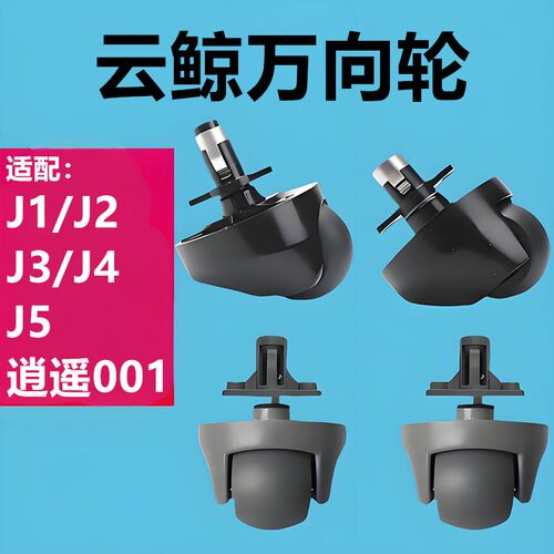 适配云鲸J1J2/J3/J4/J5扫地机器人配件万向轮耗材逍遥001滚轮支架