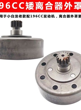 洛阳卓格哈斯小白龙微耕机配件隆鑫196CC矮款离合器外罩芯大小鼓
