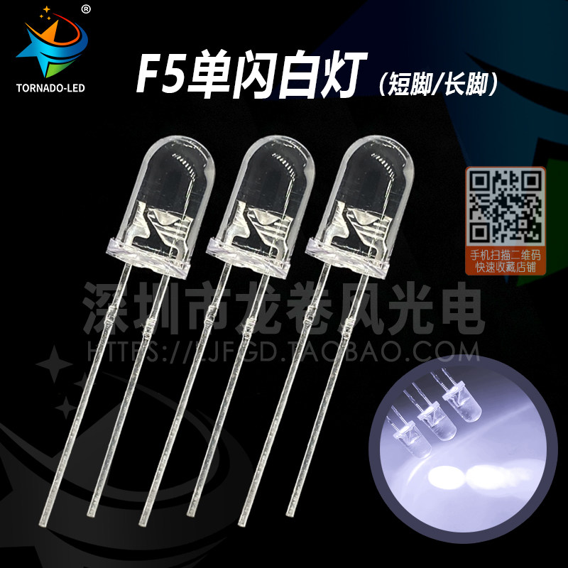 F5单闪白灯 发光二极管 led灯珠 5mm单闪白发白光 高亮白色 快闪
