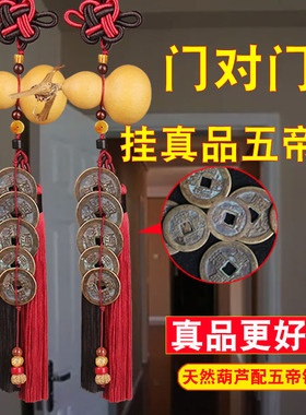 真品五帝钱门对门天然葫芦挂件铜钱古币清朝开口龙头门口大门卧室