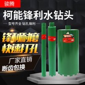 柯能干湿两用锋利级水钻头混凝土墙壁开孔器水钻机打孔金刚石钻头