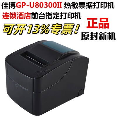 佳博GPU80300II酒店前台小票打印机300mm/s高速打印gprinterU802