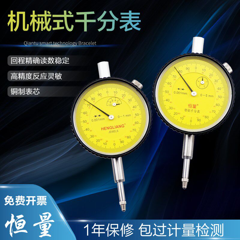 上海恒量指针式千分表机械式0-1-5mm小校表高精度0.001mm 指示表