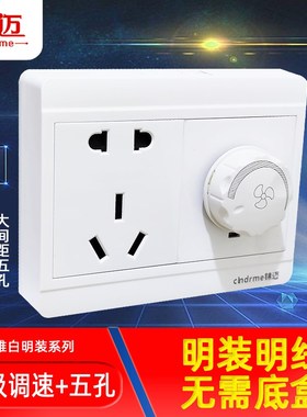 锦迈白色明装调速+五孔插座面板 明线盒无极调速开关带二三极插座
