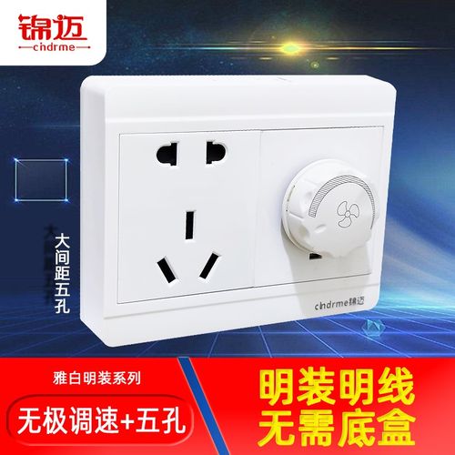 锦迈白色明装调速+五孔插座面板 明线盒无极调速开关带二三极插座