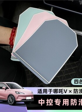 合众汽车哪吒V中控屏防滑垫车用耐高温汽车仪表台中控矽胶置物垫