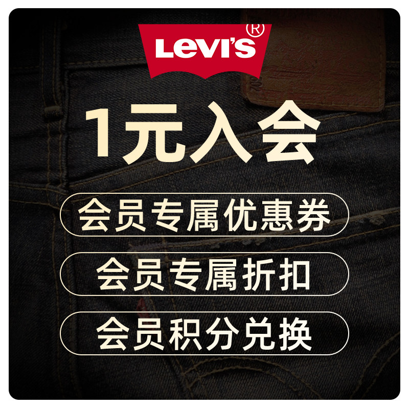 LEVIS李维斯旗舰店1元入会专拍确认收货选择入会领取共70元优