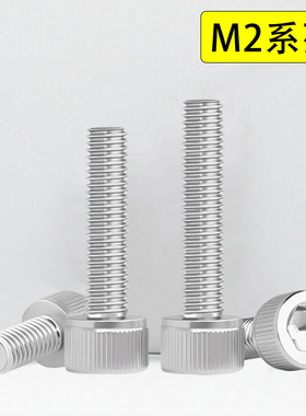 304不锈钢圆柱头内六角螺丝钉螺栓M2*28x32x35x38x40x45x50x55x60