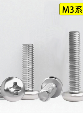 304不锈钢十字圆头螺丝钉盘头M3*x21x23x24x26x27x28x29x32x38x54