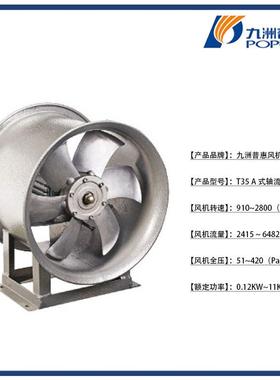 九洲普T3烟5轴通风机流低噪音轴SSQ流机惠排风静音抽风排风机工厂