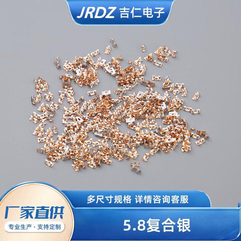 5.8复合银按钮开关簧片接触片