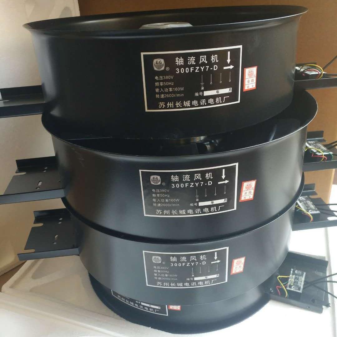 Z苏州长城3-00FY2-D300FZY7D6-D3-D220V380V轴流风机NPS风扇排风