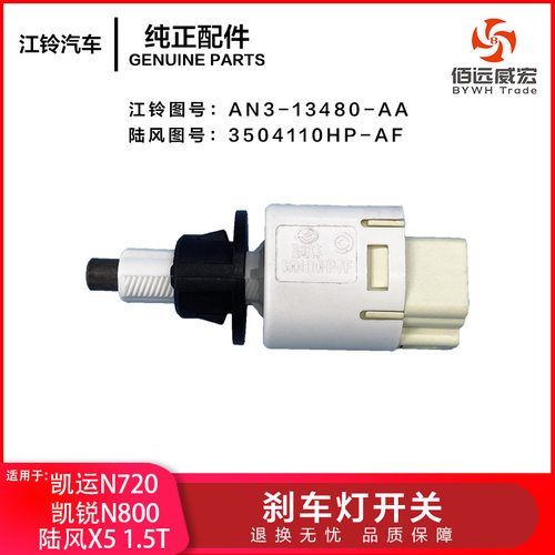 江铃凯锐N800刹车灯开关 凯运N720制动开关 陆风X5 3504110HP