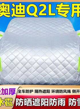 新防款Q2L专用车衣罩晒YIR套防雨车隔热厚遮阳盖布防霜雪汽车外