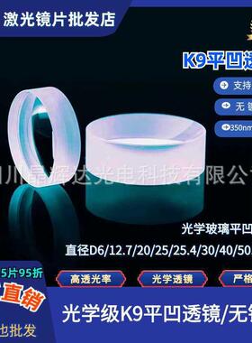 K9/平凹透镜无镀膜学径D6/12.7/20/252LKH5.4mm高直精密光元件镜