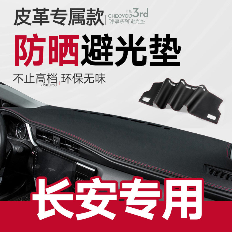 长安中控仪表台避光防晒垫
