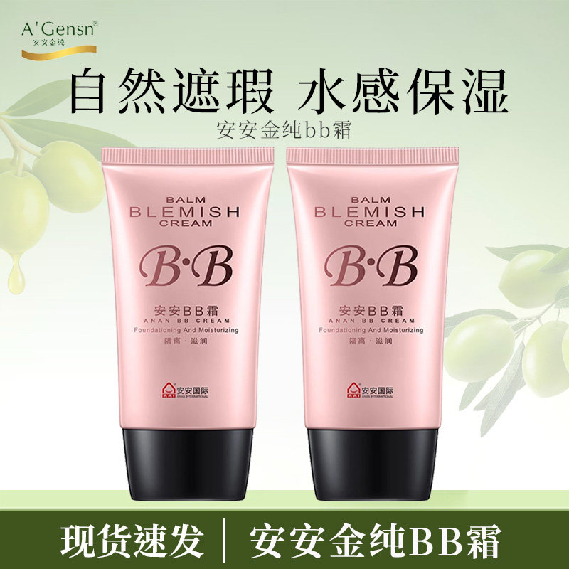 安安金纯安安bb霜女学生遮瑕保湿男士隔离遮瑕正品滋润隔离粉底液,彩妆/香水/美妆工具,BB霜,淘宝优惠券,粉丝福利购,淘宝优惠卷
