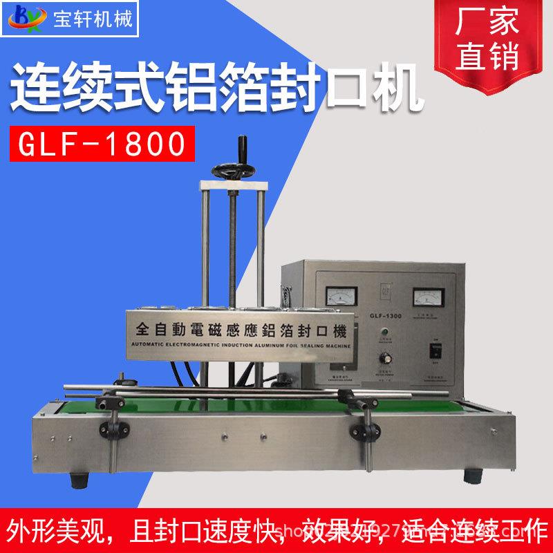 宝轩连续全自式动电磁感应铝箔封口箔机机66942瓶口封口台式铝封