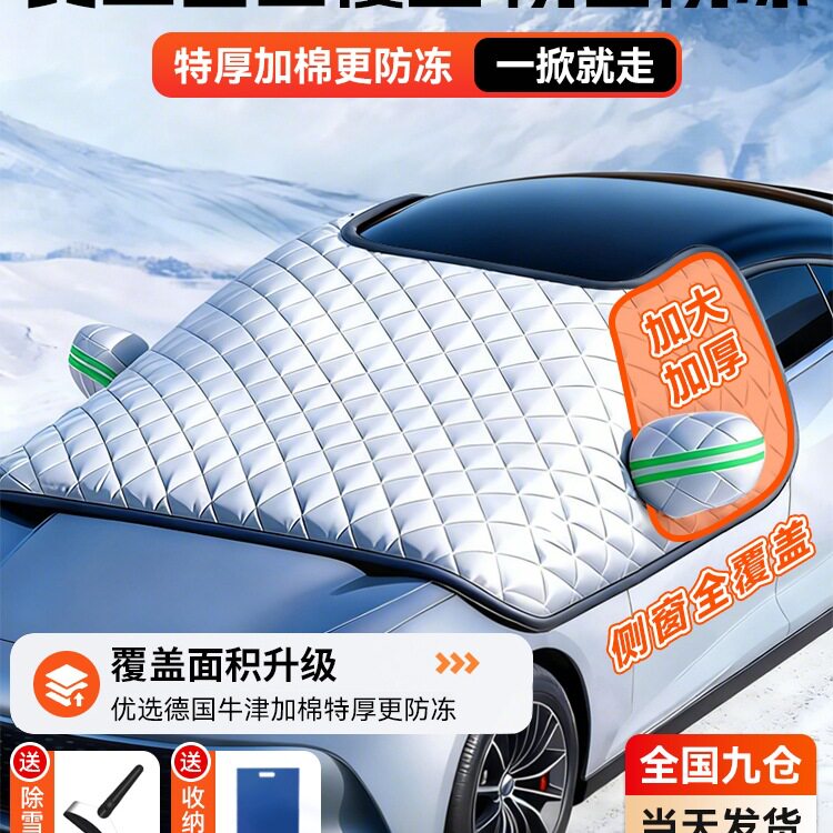 冬季加厚前挡风玻璃遮雪防冻罩