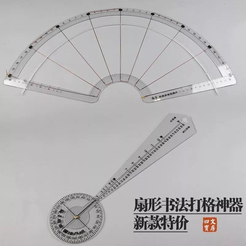 扇2形书法免打格楷书线PV划C尺子0121痕件套装PC韧性框尺创意