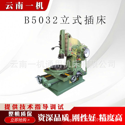 云南机床B5032现货立式插床
