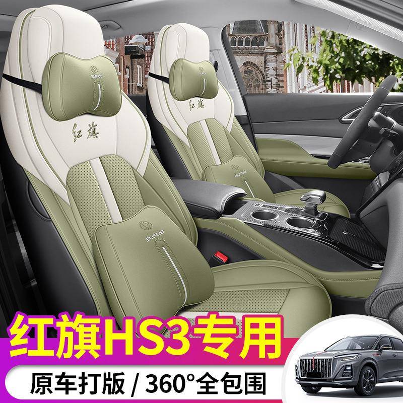2025款1.530801两驱勇为版旗红HS3专车专用全包围皮革汽座车套改T