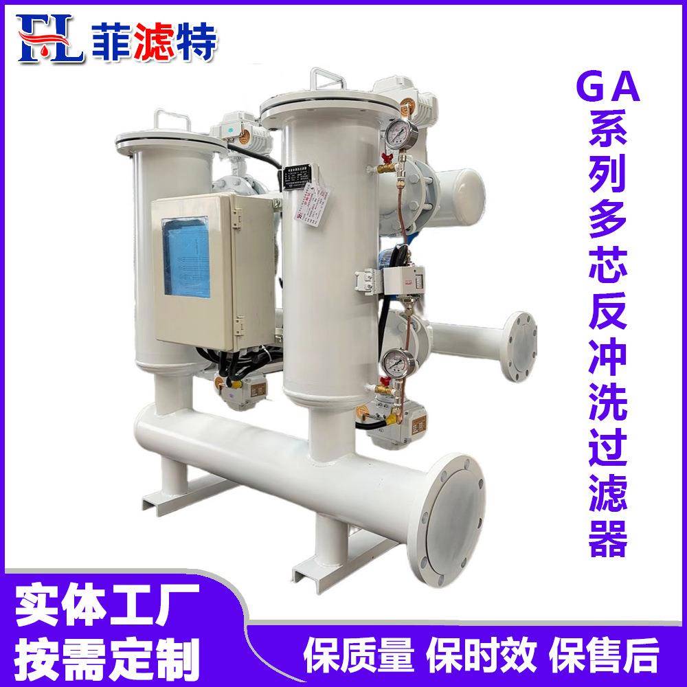 GA系列新型多芯农式反冲洗过滤器精度高业滴灌工业UUN细微过滤