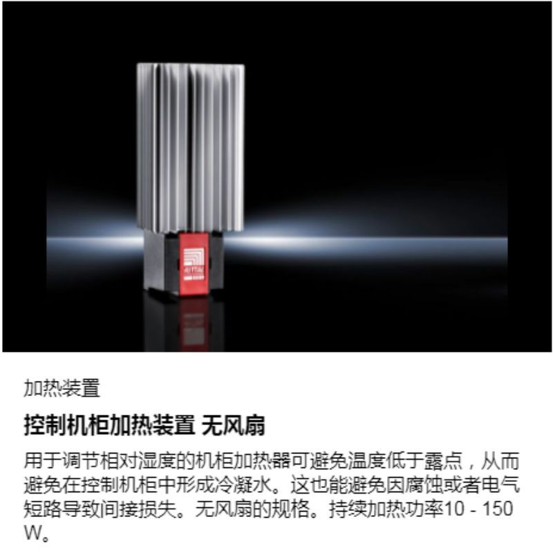 威图Rittal无风扇加热器SK3105