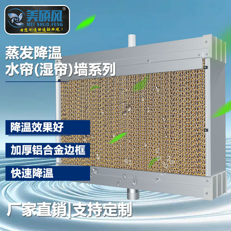 工业降温铝合金水帘墙湿帘系统通风机配套水帘纸水幕帘片蒸发式