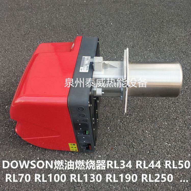 DOWSON器燃油燃烧RL34R44RL50RL70柴燃烧油机L道森燃VJI烧器厂家
