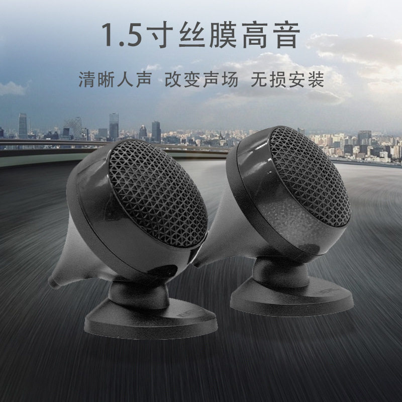 1.5寸丝膜高音扬声器车载改装