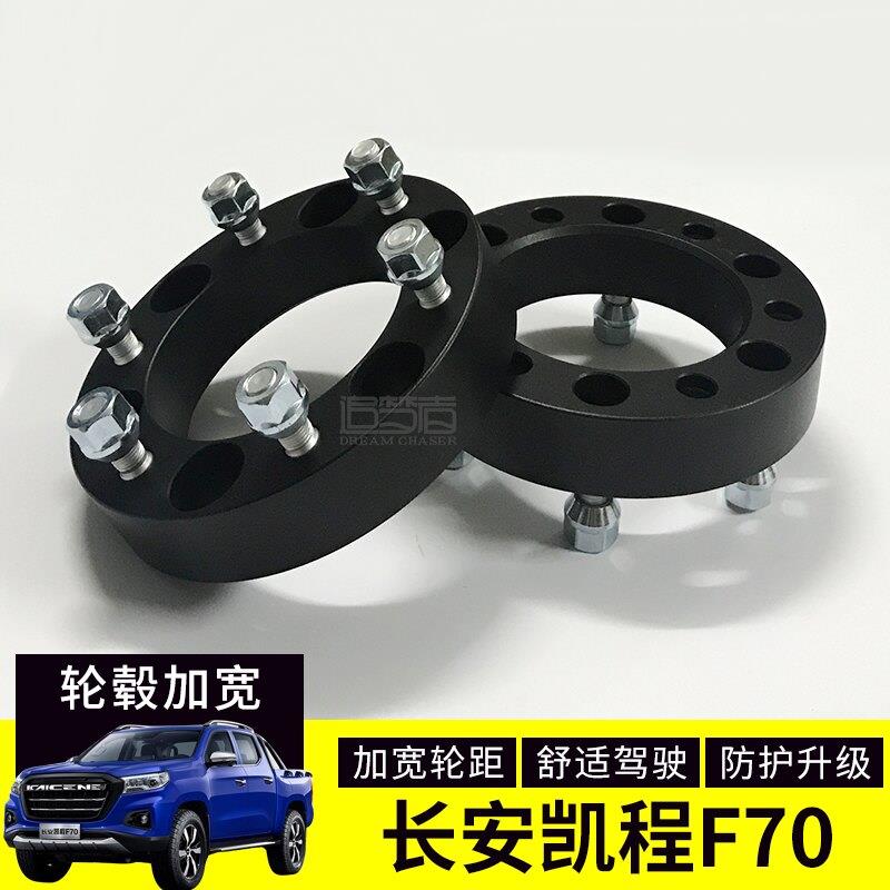 长安凯程f70猎手改装轮壳加宽凸缘 轮毂轮距加宽稳定垫片 垫块
