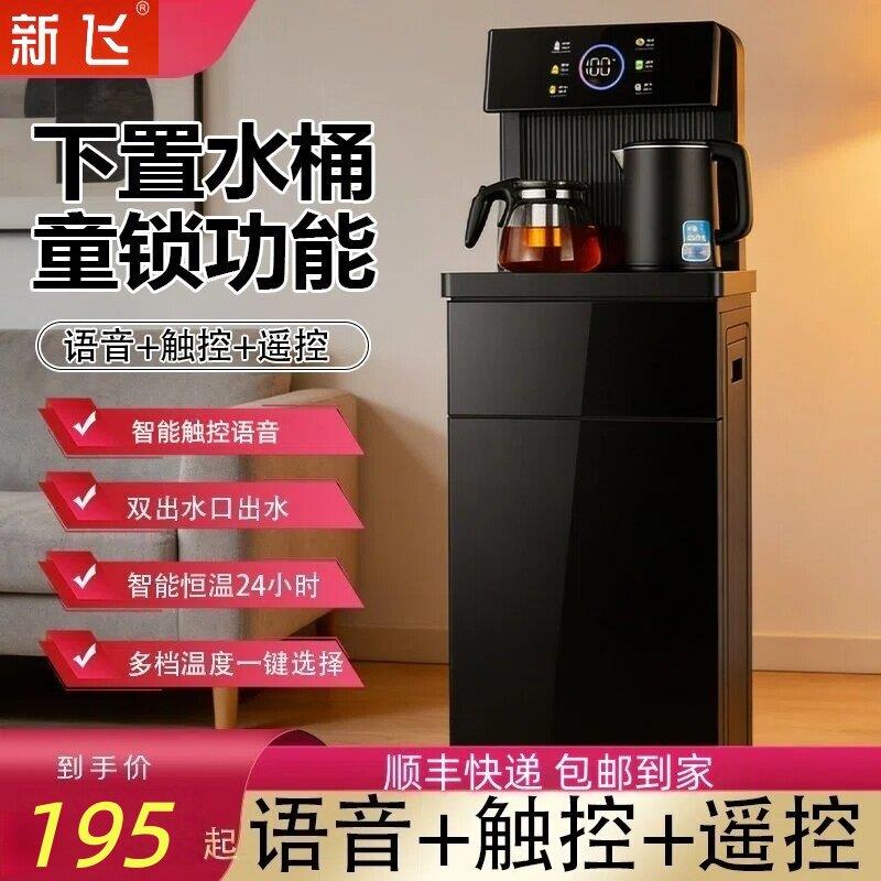 新飞【补贴20%】智能茶吧机多功能全自动新款客厅家用立式饮水机