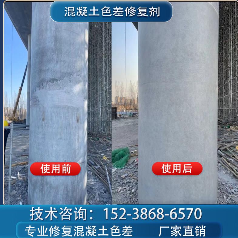混凝土色差修复剂调整剂平色剂混凝土防碳化涂料混凝土清水保护剂